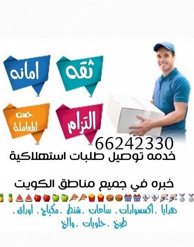 توصيل طلبات استهلاكية