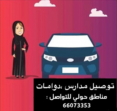 توصيل سيدات