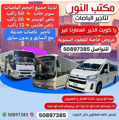 تأجير باصات