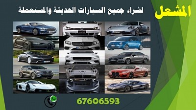 نشتري سيارات مستعملة