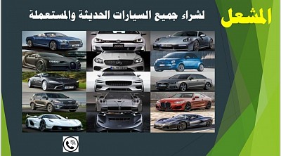 نشتري السيارت المستعكلة والحديثة